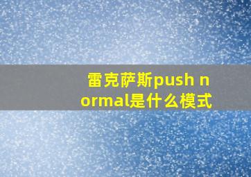 雷克萨斯push normal是什么模式